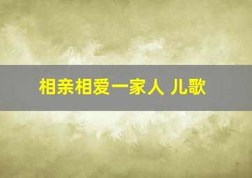 相亲相爱一家人 儿歌